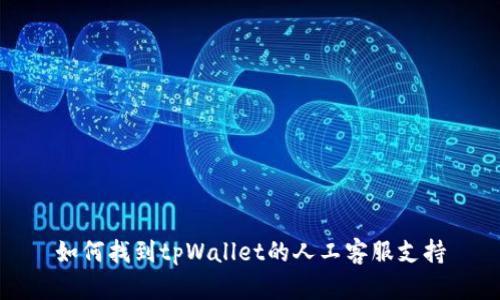 如何找到tpWallet的人工客服支持