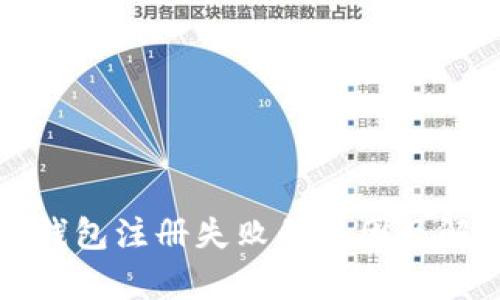 泰达币钱包注册失败的原因及解决方法