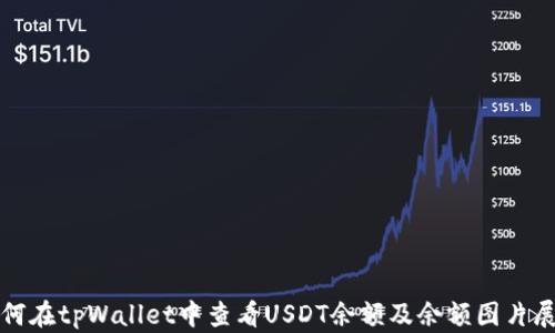 
如何在tpWallet中查看USDT余额及余额图片展示