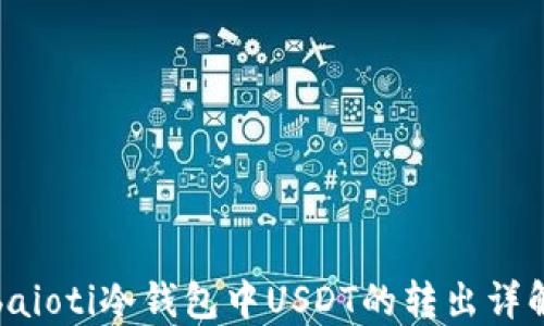 
baioti冷钱包中USDT的转出详解