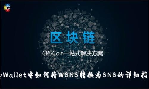 tpWallet中如何将WBNB转换为BNB的详细指南