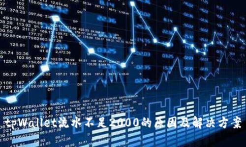 tpWallet流水不足2000的原因及解决方案