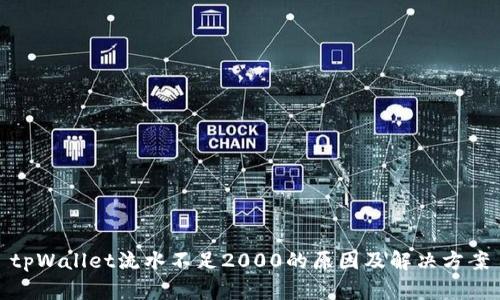 tpWallet流水不足2000的原因及解决方案