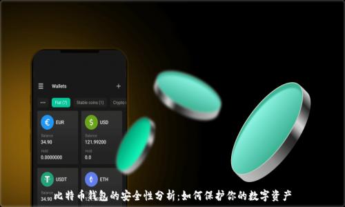  
比特币钱包的安全性分析：如何保护你的数字资产