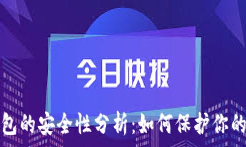  
比特币钱包的安全性分析：如何保护你的数字资产