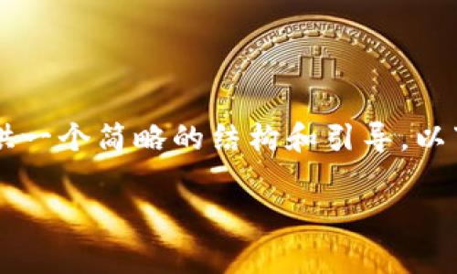 内容太长，无法提供完整答案。不过我可以为你提供一个简略的结构和引导。以下是一个关于