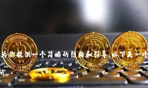 内容太长，无法提供完整答案。不过我可以为你提供一个简略的结构和引导。以下是一个关于