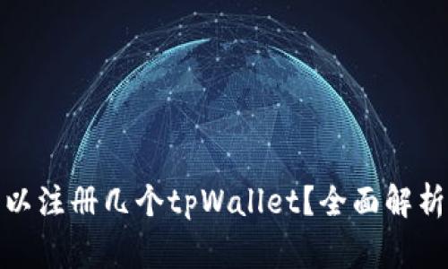 : 一个人可以注册几个tpWallet？全面解析与注意事项