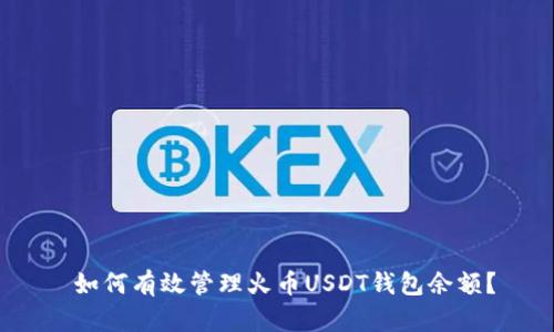  如何有效管理火币USDT钱包余额？