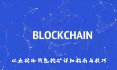 以太坊冷钱包挖矿详细指南与技巧