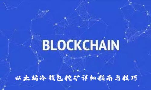以太坊冷钱包挖矿详细指南与技巧