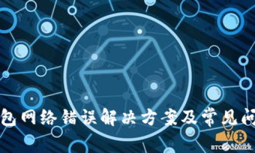: TP钱包网络错误解决方案及常见问题解析