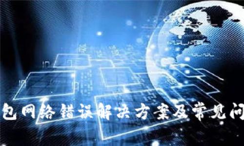 : TP钱包网络错误解决方案及常见问题解析