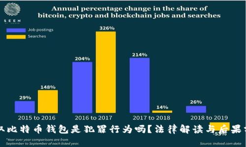 盗取比特币钱包是犯罪行为吗？法律解读与后果分析