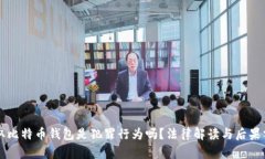 盗取比特币钱包是犯罪行为吗？法律解读与后果