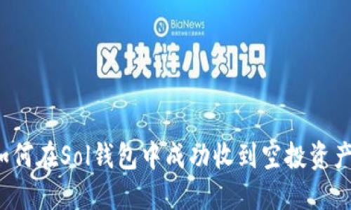 如何在Sol钱包中成功收到空投资产？