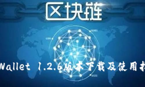 tpWallet 1.2.6版本下载及使用指南