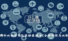 哪种比特币钱包最好最安全？全面分析与比较