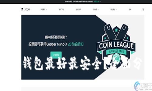 哪种比特币钱包最好最安全？全面分析与比较