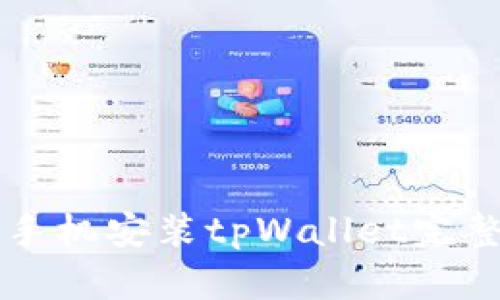 华为手机安装tpWallet完整指南