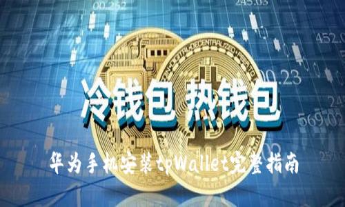 华为手机安装tpWallet完整指南