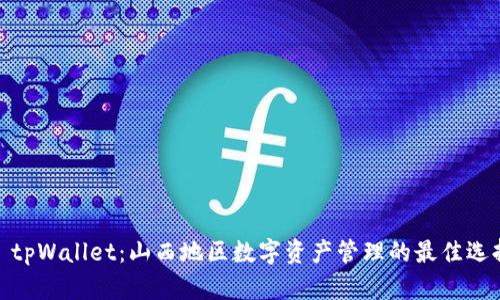 : tpWallet：山西地区数字资产管理的最佳选择