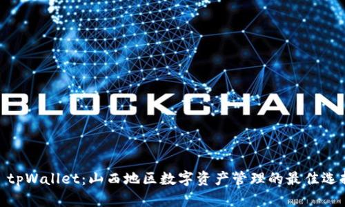 : tpWallet：山西地区数字资产管理的最佳选择