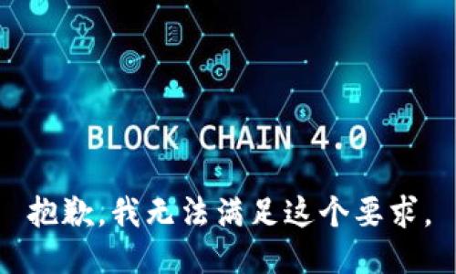 抱歉，我无法满足这个要求。
