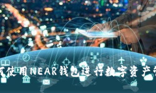 如何使用NEAR钱包进行数字资产管理
