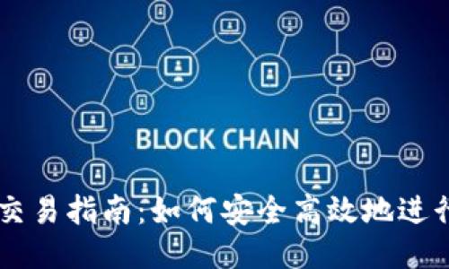 比特币钱包交易指南：如何安全高效地进行比特币交易