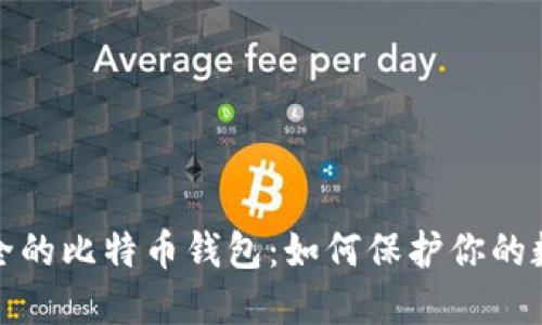 选择安全的比特币钱包：如何保护你的数字资产