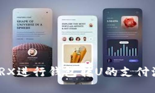 : 使用TRX进行钱包转U的支付流程详解