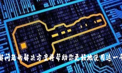    tpWallet退出登录操作详解  / 
 guanjianci  tpWallet, 退出登录, 操作指南  /guanjianci 

在现代社会中，数字钱包和移动支付已经成为日常生活中不可或缺的一部分。在众多数字钱包中，tpWallet因其简洁的界面和强大的功能受到了很多用户的欢迎。然而，如何安全地退出账户以保护个人信息和资金安全，常常是新用户所困惑的问题。在本文中，我们将详细介绍tpWallet的退出登录方法，并回答用户在使用过程中可能遇到的一些重要问题。

一、tpWallet退出登录的步骤
退出tpWallet账号的操作其实非常简单。无论你是使用手机还是电脑，方法都是相似的。

1. **打开tpWallet应用**：在你的手机上找到tpWallet图标并点击进入。确保你已经登录到你的账户中。

2. **找到设置选项**：通常在界面的右上角，你会看到一个齿轮图标，这个按钮通常代表设置。点击它进入设置页面。

3. **选择账户管理**：在设置页面，你需要找到“账户管理”或者类似的选项。点击该选项，这里会有一些关于账户的信息和管理工具。

4. **点击退出登录**：在账户管理页面中，你会看到“退出登录”或“注销”的选项。点击该选项。这时可能会弹出一个确认窗口，询问你是否确认退出登录。选择确认。

5. **完成退出**：一旦你确认退出，系统将会结束你的登录状态，并返回到登录页面。此时，你需要重新输入账户信息才能再次登录。

通过以上几个步骤，你就成功地退出了tpWallet的登录状态。

二、为什么要退出tpWallet账号
在使用tpWallet时，很多用户或许会觉得保持登录状态比较方便，但其实退出登录有其重要性。首先，保持账户的安全是最重要的，特别是在公共环境中。

1. **保护个人信息**：如果你在公共场所使用tpWallet，特别是像咖啡店、机场这样的地方，其他人可能会看到你的屏幕。因此，退掉登录状态可以减少你的个人信息被盗取的风险。

2. **安全性考虑**：如果你的设备被他人获取，保存了账户的登录信息，那么他人可以随意访问和转账你的资金。为了保护自己的财产，建议每次使用后退出：

3. **防止误操作**：在登录状态下，如果不小心触碰到某个按钮，可能会导致资金误转或其他意外情况。而退出登录后，这些操作就不会再发生。

4. **清晰的使用习惯**：退出登录也是一种良好的使用习惯，让你对账户的使用保持警惕。这样即使有一段时间不使用tpWallet，也能及时得知是否需进行安全检查。

三、常见问题分析
关于tpWallet的使用，有些问题在用户中较为常见，本文将专门为你解答这些问题。

问题1：如果忘记tpWallet密码怎么办？
忘记tpWallet密码是一个常见的问题，许多用户在更换设备或者长时间未使用时可能会遇到这种情况。下面是解决这个问题的步骤：

1. **使用找回功能**：当你尝试登录时，通常在密码输入框附近会有“忘记密码？”这样的选项。点击该选项，系统会引导你进行密码的找回流程。

2. **通过邮箱或手机找回**：tpWallet一般会要求你输入注册时使用的邮箱或者手机号码，系统会向这个邮箱或号码发送找回密码的链接或验证码。确保你能访问这些信息。

3. **按照提示重设密码**：收到验证码后，按照邮件或短信中的链接进入重设密码的页面，输入新密码并确认。通常系统会要求你设置一个较为复杂的密码，以提高账户安全。

4. **完成后记得退出**：在你使用找回功能成功后，再次确保账户安全，定期更新密码会有助于维护你的账号安全。

问题2：tpWallet的安全性如何？
tpWallet作为一款数字钱包，安全性是用户最为关心的因素之一。tpWallet的安全策略主要体现在以下几个方面：

1. **数据加密**：tpWallet在数据传输过程中使用了高强度的加密技术，确保用户的信息不会被中途截取。此外，用户的个人信息和交易数据均采用加密存储，以保护隐私。

2. **多重身份验证**：tpWallet通常支持两步验证功能。在登录时，除了密码以外，还需要输入从手机上获得的验证码，这样即使密码被泄露，账户还是相对安全。

3. **安全监控**：tpWallet还具备24小时的安全监控系统，任何异常的登录行为都会被及时监测并发送警报给用户进行确认。

4. **用户教育和提示**：tpWallet会定期通过消息提醒用户检查账户安全性、更新密码等，以确保用户能时刻保持警惕。

问题3：tpWallet支持哪些支付功能？
tpWallet不仅仅是一款基本的钱包应用，它还汇聚了丰富的支付功能，极大方便了用户的日常消费。

1. **扫码支付**：tpWallet支持通过扫描二维码进行支付，在商家处或是个人间都非常实用。

2. **转账及收款**：用户可以轻松地将资金转入其他用户的tpWallet，或者接收来自朋友的请求，十分方便快捷。

3. **账户充值**：用户可通过银行转账、信用卡等方式对钱包进行充值，确保充足的支付能力。 

4. **历史交易查询**：用户在tpWallet中可以方便地查阅自己的消费记录，随时获取消费明细和余额变化。

问题4：如何增强tpWallet的安全性？
虽然tpWallet本身设计了多种安全措施，但用户在使用过程中也需要主动采取一些措施增强安全性：

1. **定期更新密码**：确保你的密码不容易被猜测，定期更换密码并使用不同于其他账户的密码。

2. **启用两步验证**：避免在公共网络中使用tpWallet，必要时可以启用两步验证，从而增加账户的安全性。

3. **监控账户活动**：定期查看自己的消费记录，一旦发现异常行为或未授权的交易，应及时联系tpWallet客服。

4. **避免在不安全的网络环境下使用**：尽量避免在公共Wi-Fi下使用tpWallet，若必须使用，建议使用VPN进行更安全的连接。

通过以上这些步骤，相信你的tpWallet使用体验会有所提升，也能更好地保护个人的资金安全。

综上所述，tpWallet的退出登录并不是一个复杂的过程，它不仅是保护个人财产安全的重要措施，也帮助用户培养良好的使用习惯。在遇到各种问题时，了解问题的解决方案将帮助你更好地使用这一平台。希望本文能够帮助到你，让你在使用tpWallet的过程中感到更加安全、便捷。
