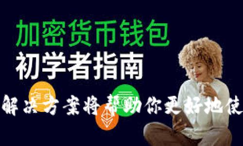    tpWallet退出登录操作详解  / 
 guanjianci  tpWallet, 退出登录, 操作指南  /guanjianci 

在现代社会中，数字钱包和移动支付已经成为日常生活中不可或缺的一部分。在众多数字钱包中，tpWallet因其简洁的界面和强大的功能受到了很多用户的欢迎。然而，如何安全地退出账户以保护个人信息和资金安全，常常是新用户所困惑的问题。在本文中，我们将详细介绍tpWallet的退出登录方法，并回答用户在使用过程中可能遇到的一些重要问题。

一、tpWallet退出登录的步骤
退出tpWallet账号的操作其实非常简单。无论你是使用手机还是电脑，方法都是相似的。

1. **打开tpWallet应用**：在你的手机上找到tpWallet图标并点击进入。确保你已经登录到你的账户中。

2. **找到设置选项**：通常在界面的右上角，你会看到一个齿轮图标，这个按钮通常代表设置。点击它进入设置页面。

3. **选择账户管理**：在设置页面，你需要找到“账户管理”或者类似的选项。点击该选项，这里会有一些关于账户的信息和管理工具。

4. **点击退出登录**：在账户管理页面中，你会看到“退出登录”或“注销”的选项。点击该选项。这时可能会弹出一个确认窗口，询问你是否确认退出登录。选择确认。

5. **完成退出**：一旦你确认退出，系统将会结束你的登录状态，并返回到登录页面。此时，你需要重新输入账户信息才能再次登录。

通过以上几个步骤，你就成功地退出了tpWallet的登录状态。

二、为什么要退出tpWallet账号
在使用tpWallet时，很多用户或许会觉得保持登录状态比较方便，但其实退出登录有其重要性。首先，保持账户的安全是最重要的，特别是在公共环境中。

1. **保护个人信息**：如果你在公共场所使用tpWallet，特别是像咖啡店、机场这样的地方，其他人可能会看到你的屏幕。因此，退掉登录状态可以减少你的个人信息被盗取的风险。

2. **安全性考虑**：如果你的设备被他人获取，保存了账户的登录信息，那么他人可以随意访问和转账你的资金。为了保护自己的财产，建议每次使用后退出：

3. **防止误操作**：在登录状态下，如果不小心触碰到某个按钮，可能会导致资金误转或其他意外情况。而退出登录后，这些操作就不会再发生。

4. **清晰的使用习惯**：退出登录也是一种良好的使用习惯，让你对账户的使用保持警惕。这样即使有一段时间不使用tpWallet，也能及时得知是否需进行安全检查。

三、常见问题分析
关于tpWallet的使用，有些问题在用户中较为常见，本文将专门为你解答这些问题。

问题1：如果忘记tpWallet密码怎么办？
忘记tpWallet密码是一个常见的问题，许多用户在更换设备或者长时间未使用时可能会遇到这种情况。下面是解决这个问题的步骤：

1. **使用找回功能**：当你尝试登录时，通常在密码输入框附近会有“忘记密码？”这样的选项。点击该选项，系统会引导你进行密码的找回流程。

2. **通过邮箱或手机找回**：tpWallet一般会要求你输入注册时使用的邮箱或者手机号码，系统会向这个邮箱或号码发送找回密码的链接或验证码。确保你能访问这些信息。

3. **按照提示重设密码**：收到验证码后，按照邮件或短信中的链接进入重设密码的页面，输入新密码并确认。通常系统会要求你设置一个较为复杂的密码，以提高账户安全。

4. **完成后记得退出**：在你使用找回功能成功后，再次确保账户安全，定期更新密码会有助于维护你的账号安全。

问题2：tpWallet的安全性如何？
tpWallet作为一款数字钱包，安全性是用户最为关心的因素之一。tpWallet的安全策略主要体现在以下几个方面：

1. **数据加密**：tpWallet在数据传输过程中使用了高强度的加密技术，确保用户的信息不会被中途截取。此外，用户的个人信息和交易数据均采用加密存储，以保护隐私。

2. **多重身份验证**：tpWallet通常支持两步验证功能。在登录时，除了密码以外，还需要输入从手机上获得的验证码，这样即使密码被泄露，账户还是相对安全。

3. **安全监控**：tpWallet还具备24小时的安全监控系统，任何异常的登录行为都会被及时监测并发送警报给用户进行确认。

4. **用户教育和提示**：tpWallet会定期通过消息提醒用户检查账户安全性、更新密码等，以确保用户能时刻保持警惕。

问题3：tpWallet支持哪些支付功能？
tpWallet不仅仅是一款基本的钱包应用，它还汇聚了丰富的支付功能，极大方便了用户的日常消费。

1. **扫码支付**：tpWallet支持通过扫描二维码进行支付，在商家处或是个人间都非常实用。

2. **转账及收款**：用户可以轻松地将资金转入其他用户的tpWallet，或者接收来自朋友的请求，十分方便快捷。

3. **账户充值**：用户可通过银行转账、信用卡等方式对钱包进行充值，确保充足的支付能力。 

4. **历史交易查询**：用户在tpWallet中可以方便地查阅自己的消费记录，随时获取消费明细和余额变化。

问题4：如何增强tpWallet的安全性？
虽然tpWallet本身设计了多种安全措施，但用户在使用过程中也需要主动采取一些措施增强安全性：

1. **定期更新密码**：确保你的密码不容易被猜测，定期更换密码并使用不同于其他账户的密码。

2. **启用两步验证**：避免在公共网络中使用tpWallet，必要时可以启用两步验证，从而增加账户的安全性。

3. **监控账户活动**：定期查看自己的消费记录，一旦发现异常行为或未授权的交易，应及时联系tpWallet客服。

4. **避免在不安全的网络环境下使用**：尽量避免在公共Wi-Fi下使用tpWallet，若必须使用，建议使用VPN进行更安全的连接。

通过以上这些步骤，相信你的tpWallet使用体验会有所提升，也能更好地保护个人的资金安全。

综上所述，tpWallet的退出登录并不是一个复杂的过程，它不仅是保护个人财产安全的重要措施，也帮助用户培养良好的使用习惯。在遇到各种问题时，了解问题的解决方案将帮助你更好地使用这一平台。希望本文能够帮助到你，让你在使用tpWallet的过程中感到更加安全、便捷。