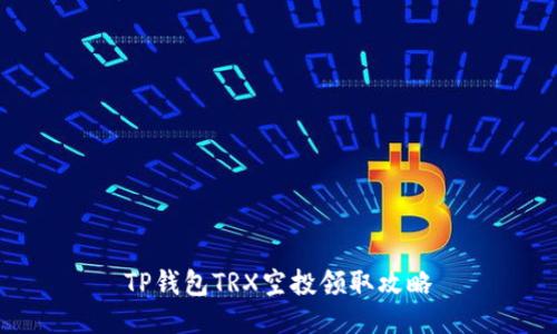 TP钱包TRX空投领取攻略