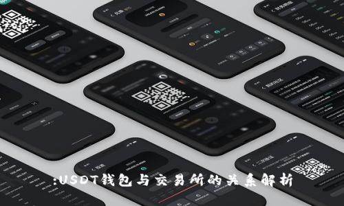 :USDT钱包与交易所的关系解析