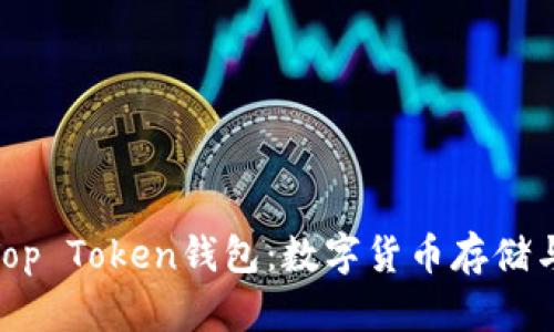 : 深入解析Top Token钱包：数字货币存储与管理的优选