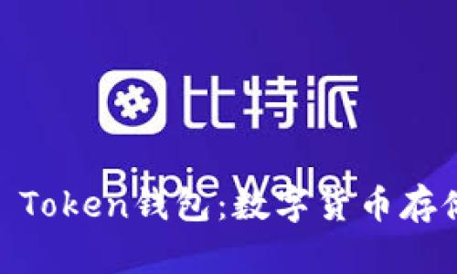 : 深入解析Top Token钱包：数字货币存储与管理的优选