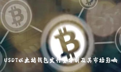USDT以太坊钱包发行量分析及其市场影响