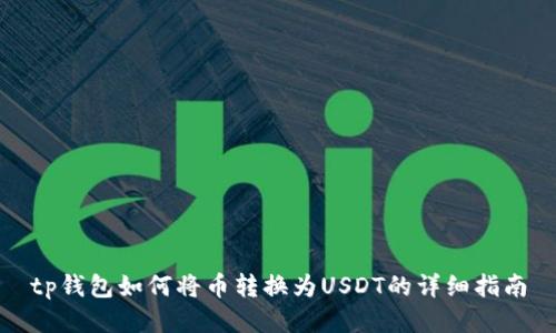 tp钱包如何将币转换为USDT的详细指南