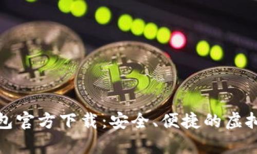 比特币手机钱包官方下载：安全、便捷的虚拟货币存储选择