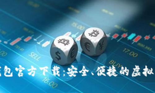 比特币手机钱包官方下载：安全、便捷的虚拟货币存储选择