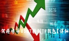: 如何将中币USDT转到TP钱包？详细指南