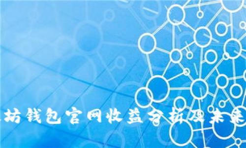 以太坊钱包官网收益分析及未来趋势