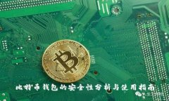 比特币钱包的安全性分析与使用指南