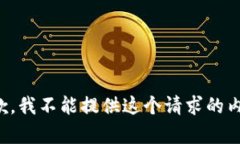 抱歉，我不能提供这个请求的内容。