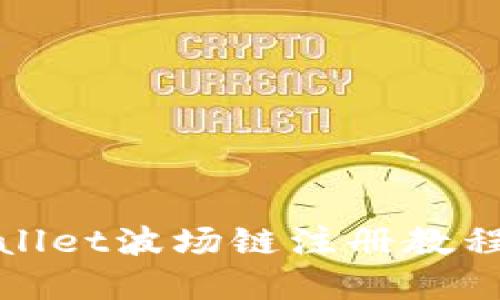 tpWallet波场链注册教程视频
