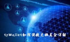 tpWallet如何便捷兑换美金详解