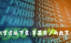 tpWallet官方版下载：苹果用户的数字钱包选择