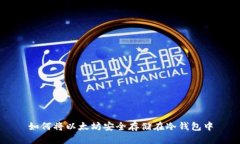 如何将以太坊安全存储在冷钱包中